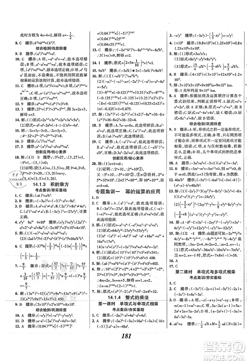 人民教育出版社2021初中同步測控優(yōu)化設(shè)計(jì)八年級數(shù)學(xué)上冊精編版答案