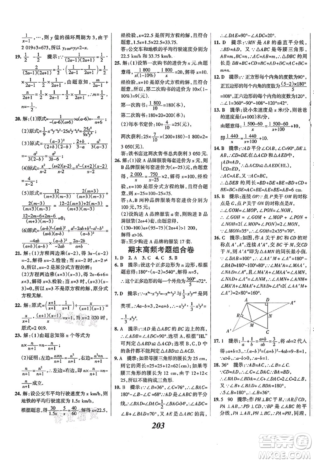 人民教育出版社2021初中同步測控優(yōu)化設(shè)計(jì)八年級數(shù)學(xué)上冊精編版答案