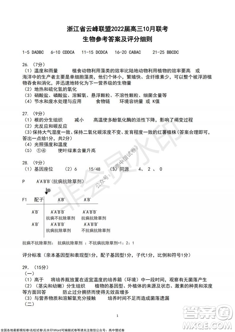 浙江省云峰聯(lián)盟2022屆高三10月聯(lián)考生物試卷及答案