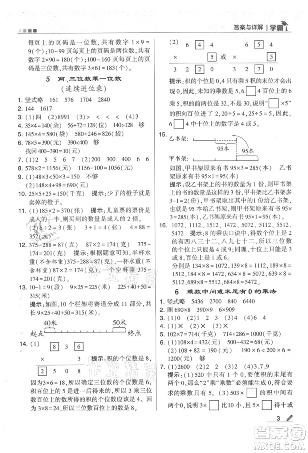 甘肅少年兒童出版社2021經(jīng)綸學(xué)典學(xué)霸三年級(jí)上冊(cè)數(shù)學(xué)蘇教版參考答案