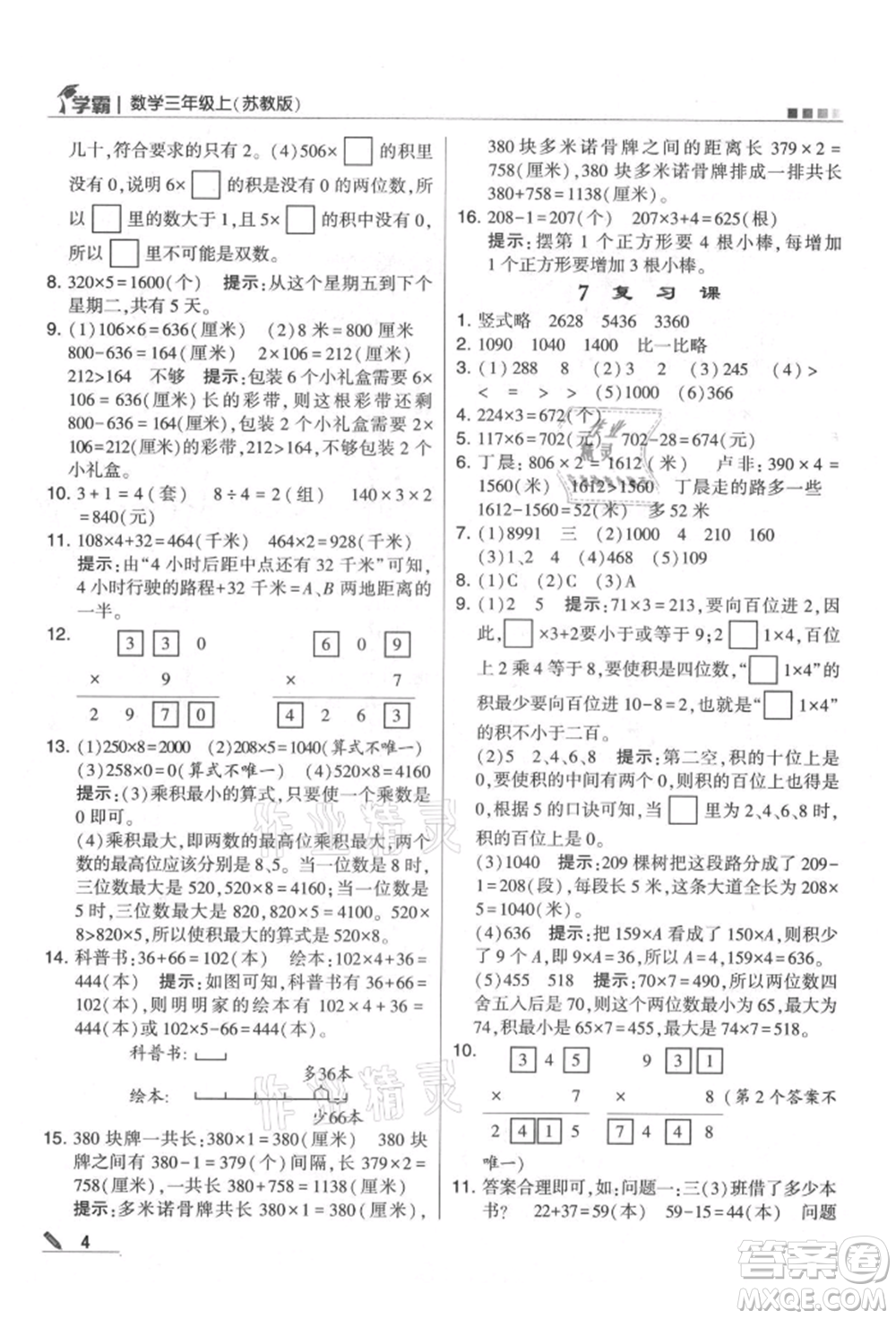 甘肅少年兒童出版社2021經(jīng)綸學(xué)典學(xué)霸三年級(jí)上冊(cè)數(shù)學(xué)蘇教版參考答案