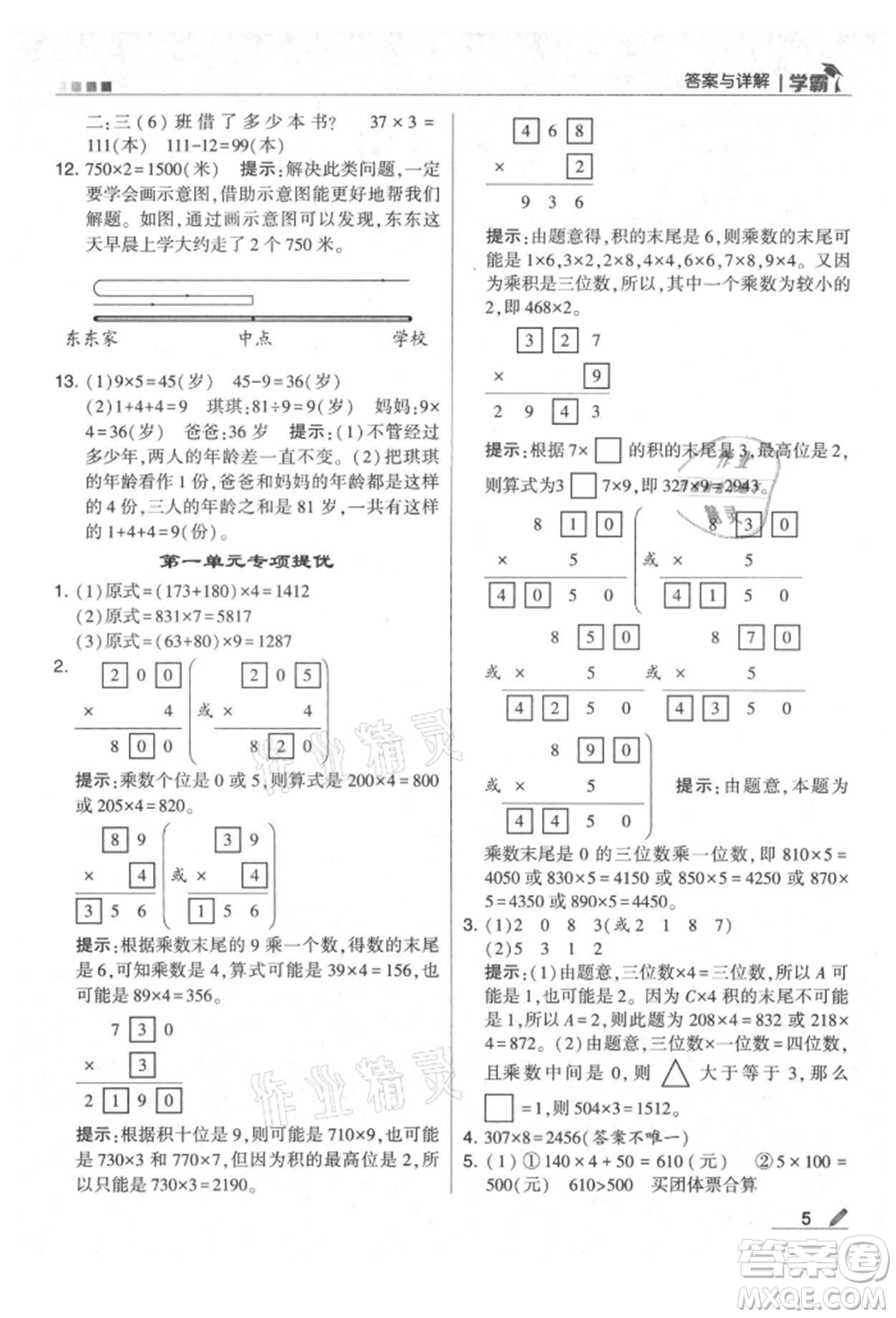 甘肅少年兒童出版社2021經(jīng)綸學(xué)典學(xué)霸三年級(jí)上冊(cè)數(shù)學(xué)蘇教版參考答案