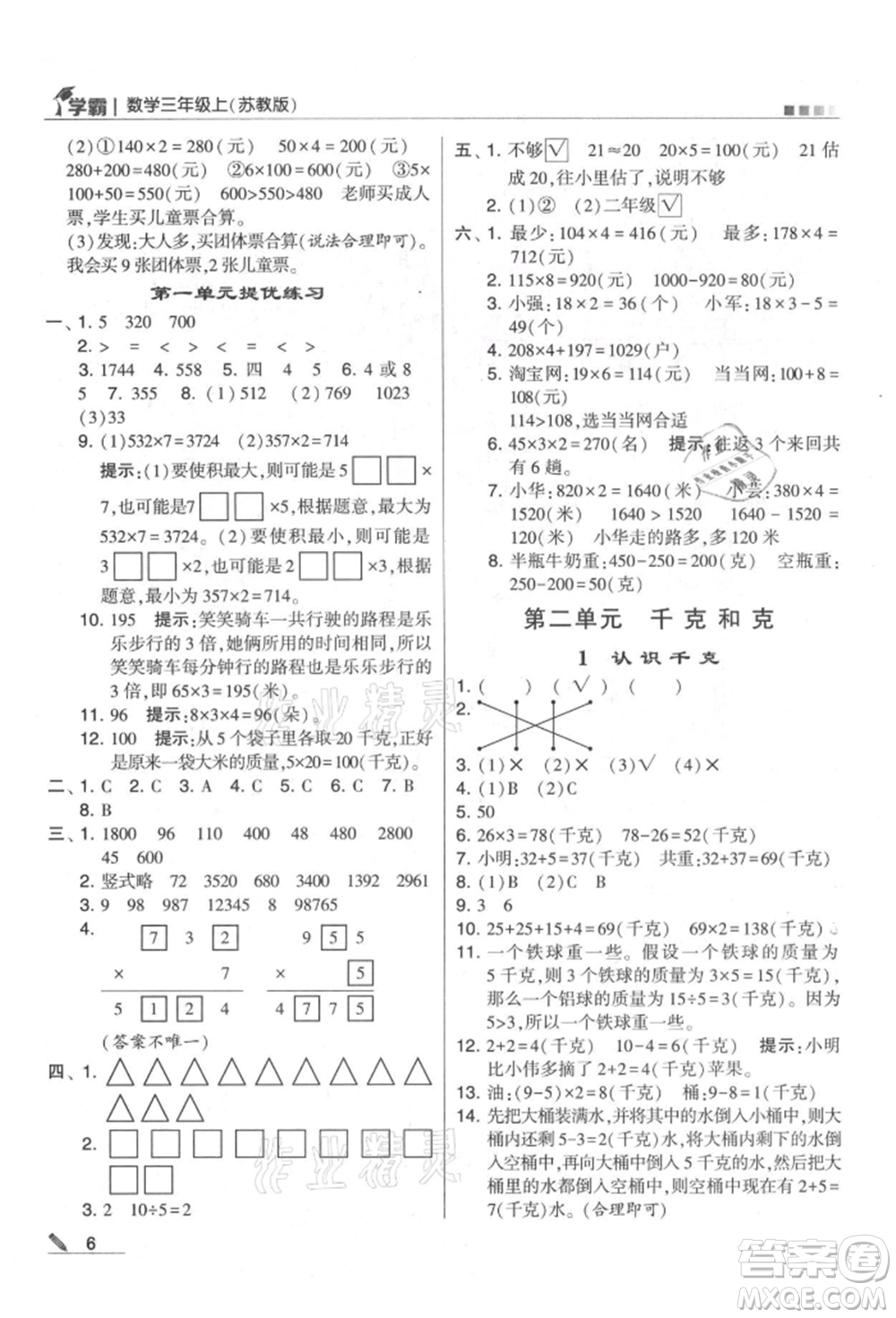 甘肅少年兒童出版社2021經(jīng)綸學(xué)典學(xué)霸三年級(jí)上冊(cè)數(shù)學(xué)蘇教版參考答案