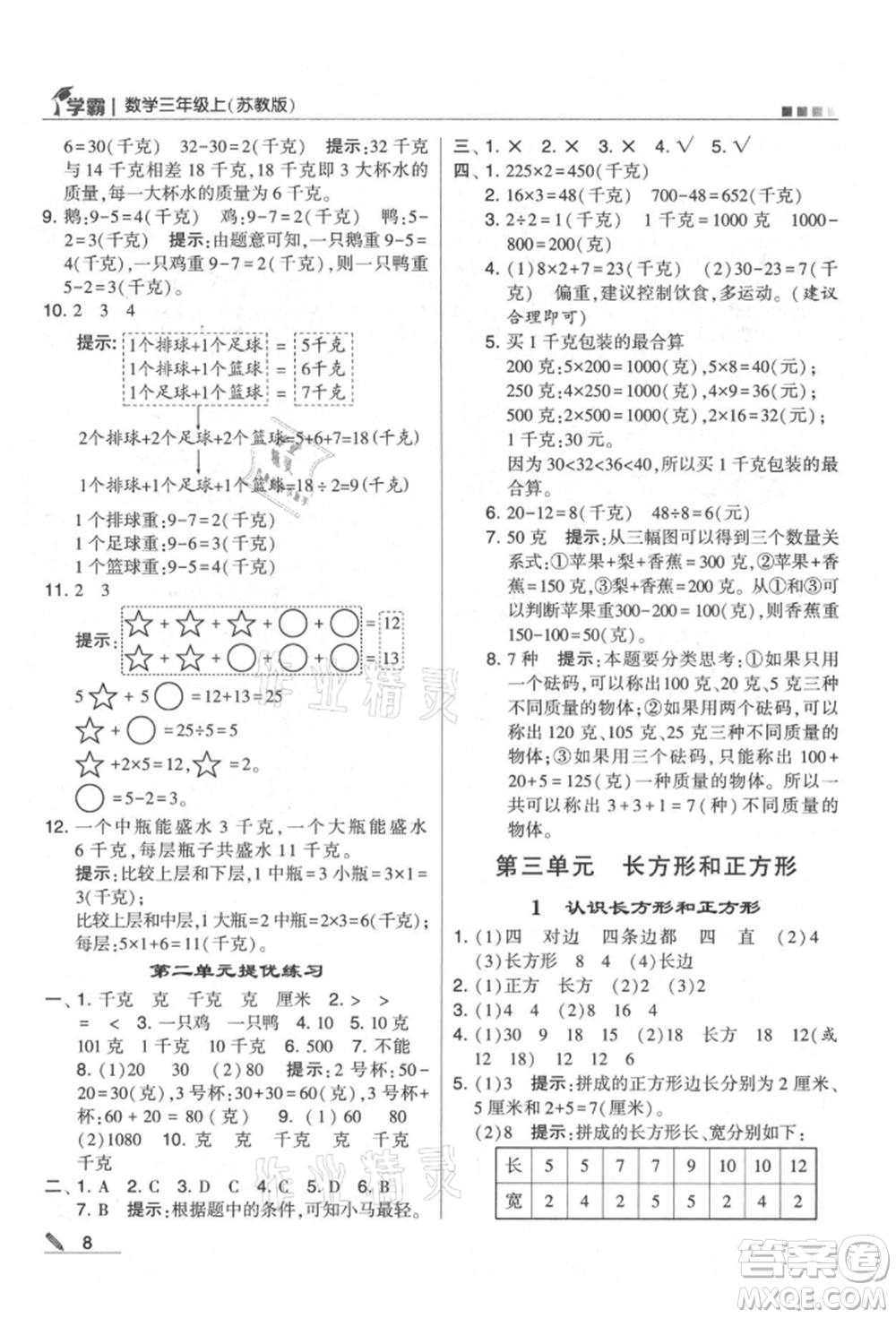 甘肅少年兒童出版社2021經(jīng)綸學(xué)典學(xué)霸三年級(jí)上冊(cè)數(shù)學(xué)蘇教版參考答案