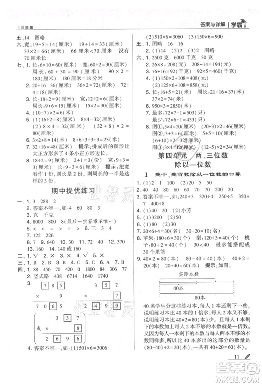 甘肅少年兒童出版社2021經(jīng)綸學(xué)典學(xué)霸三年級(jí)上冊(cè)數(shù)學(xué)蘇教版參考答案