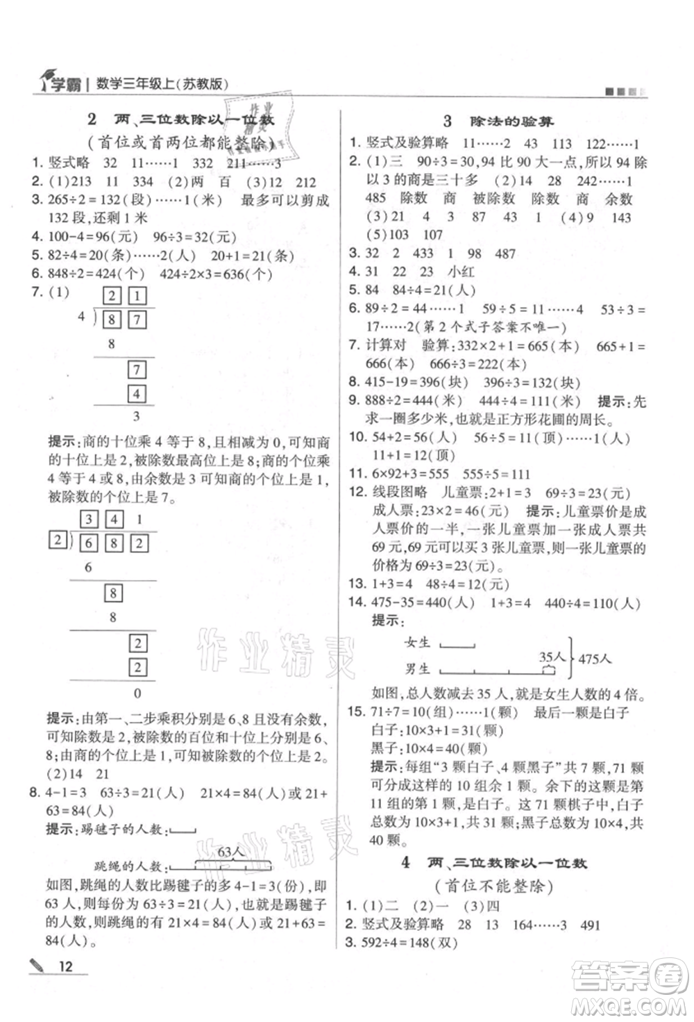 甘肅少年兒童出版社2021經(jīng)綸學(xué)典學(xué)霸三年級(jí)上冊(cè)數(shù)學(xué)蘇教版參考答案