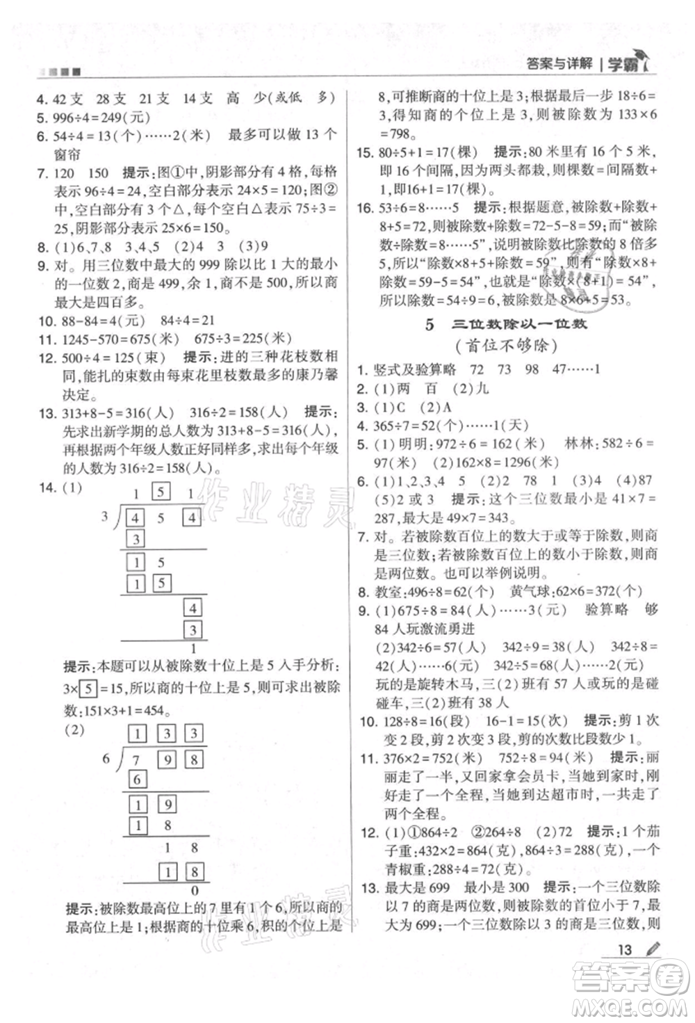 甘肅少年兒童出版社2021經(jīng)綸學(xué)典學(xué)霸三年級(jí)上冊(cè)數(shù)學(xué)蘇教版參考答案