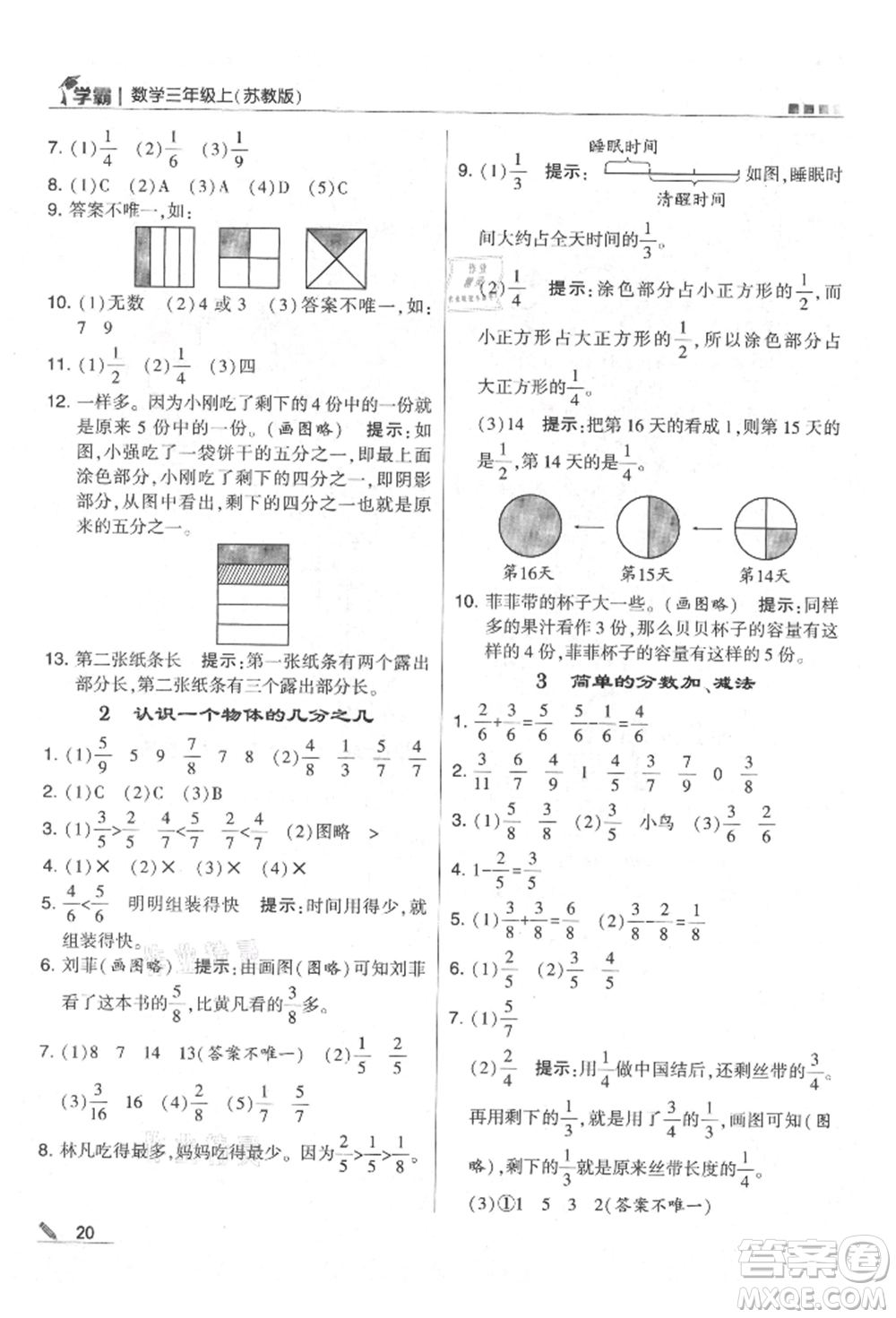 甘肅少年兒童出版社2021經(jīng)綸學(xué)典學(xué)霸三年級(jí)上冊(cè)數(shù)學(xué)蘇教版參考答案