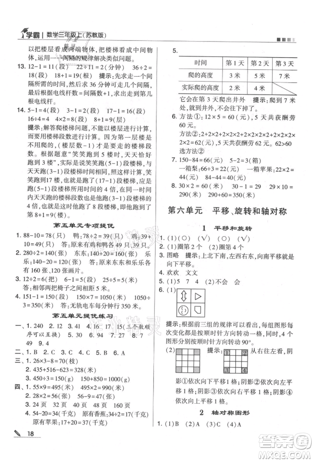 甘肅少年兒童出版社2021經(jīng)綸學(xué)典學(xué)霸三年級(jí)上冊(cè)數(shù)學(xué)蘇教版參考答案