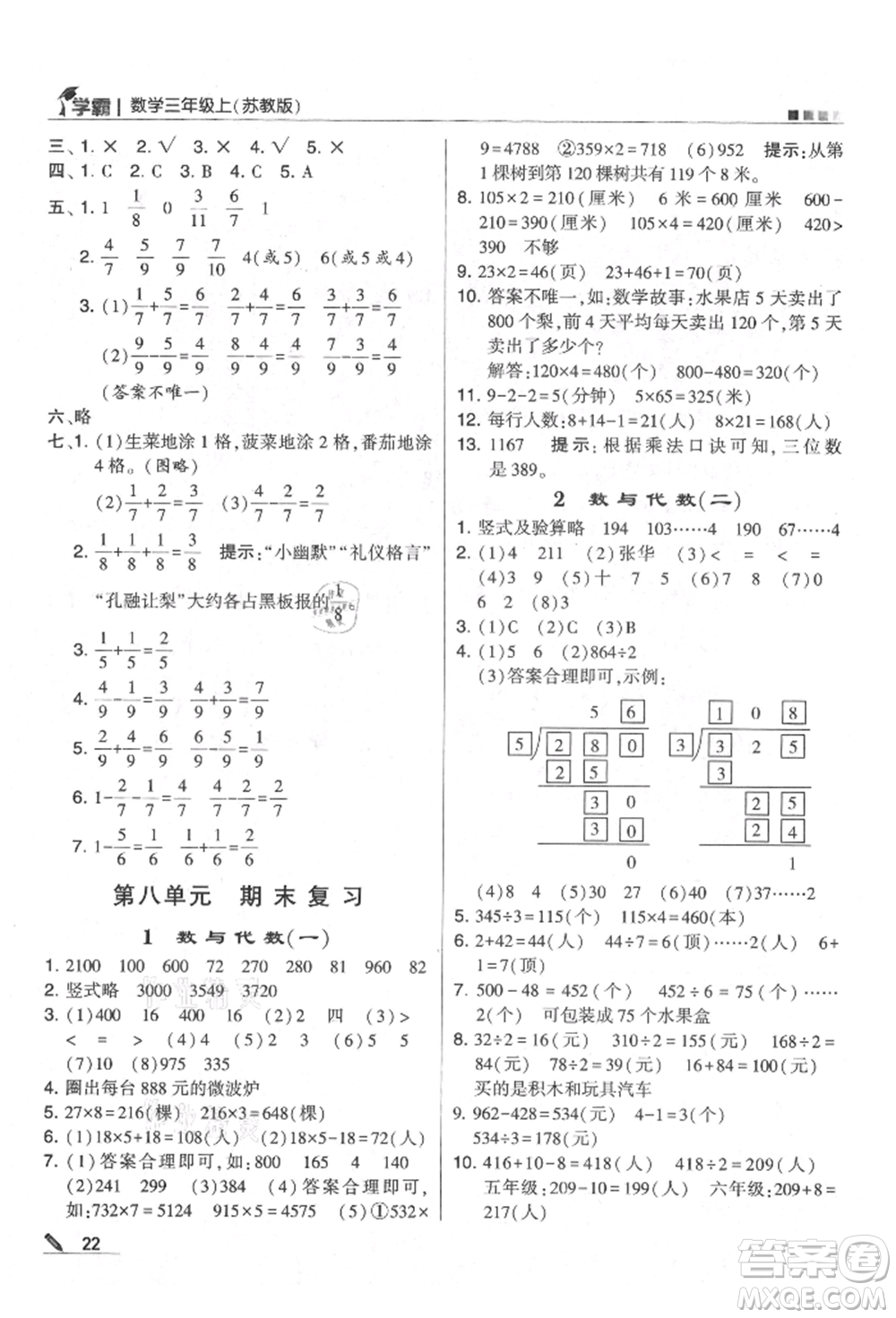 甘肅少年兒童出版社2021經(jīng)綸學(xué)典學(xué)霸三年級(jí)上冊(cè)數(shù)學(xué)蘇教版參考答案