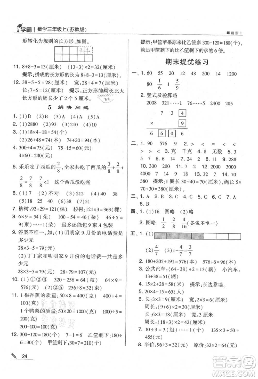 甘肅少年兒童出版社2021經(jīng)綸學(xué)典學(xué)霸三年級(jí)上冊(cè)數(shù)學(xué)蘇教版參考答案