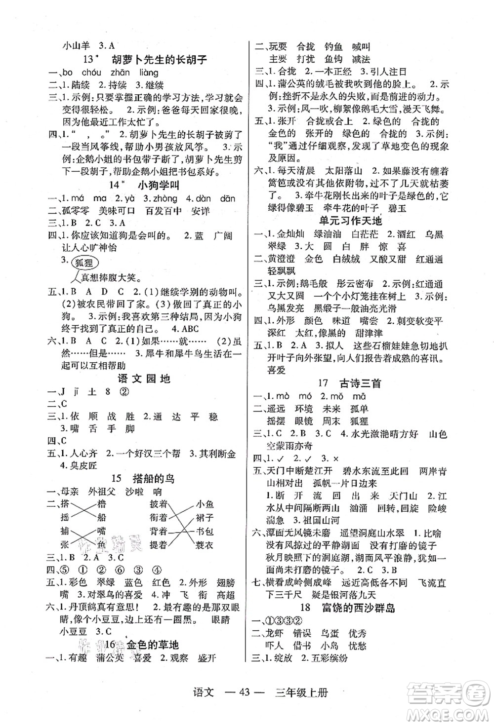 二十一世紀出版社集團2021新課程新練習三年級語文上冊統(tǒng)編版答案