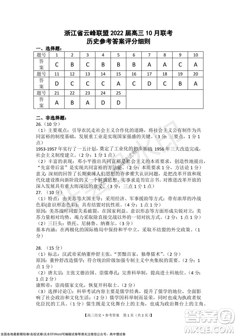 浙江省云峰聯(lián)盟2022屆高三10月聯(lián)考歷史試卷及答案