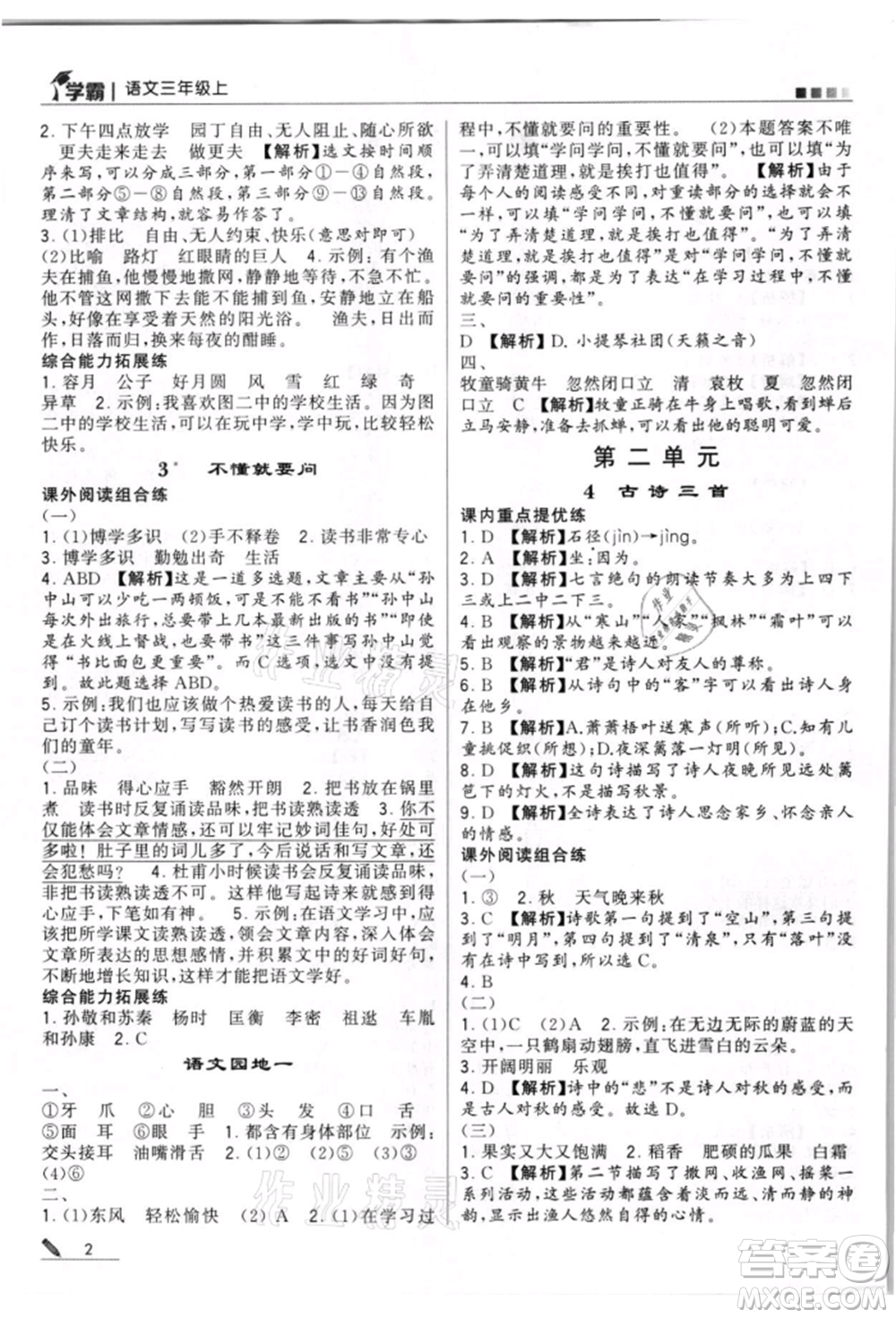 甘肅少年兒童出版社2021經(jīng)綸學(xué)典學(xué)霸三年級上冊語文人教版參考答案