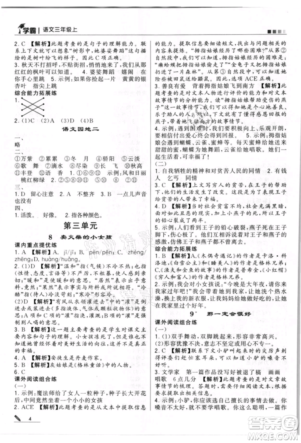 甘肅少年兒童出版社2021經(jīng)綸學(xué)典學(xué)霸三年級上冊語文人教版參考答案