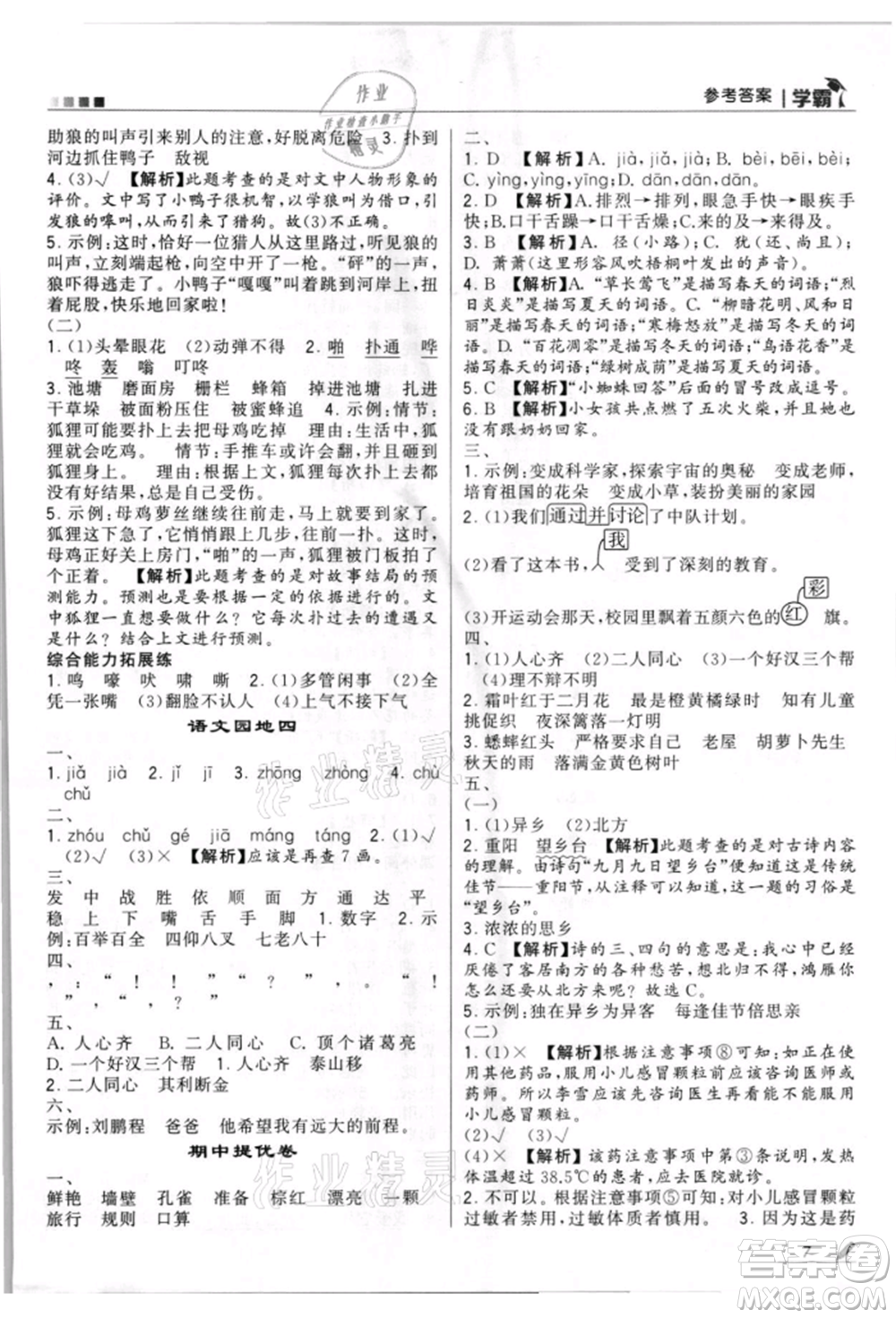 甘肅少年兒童出版社2021經(jīng)綸學(xué)典學(xué)霸三年級上冊語文人教版參考答案