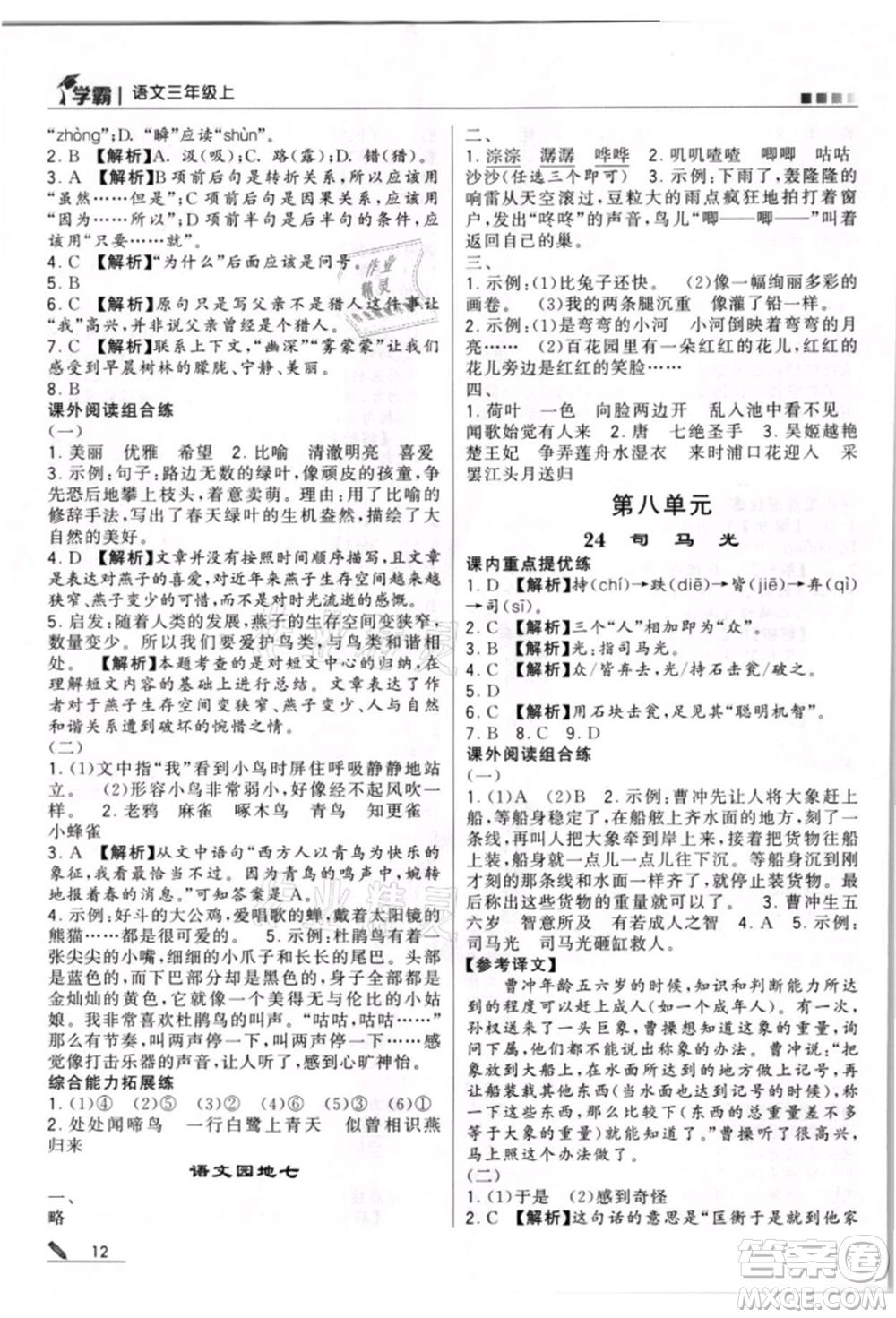 甘肅少年兒童出版社2021經(jīng)綸學(xué)典學(xué)霸三年級上冊語文人教版參考答案