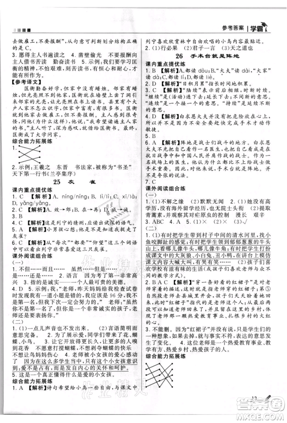 甘肅少年兒童出版社2021經(jīng)綸學(xué)典學(xué)霸三年級上冊語文人教版參考答案