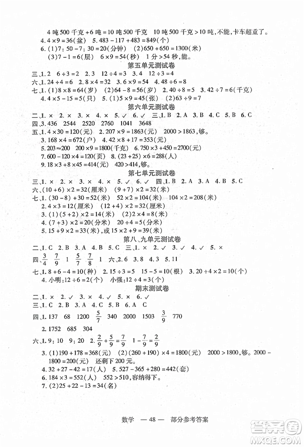 二十一世紀(jì)出版社集團(tuán)2021新課程新練習(xí)三年級(jí)數(shù)學(xué)上冊(cè)人教版答案