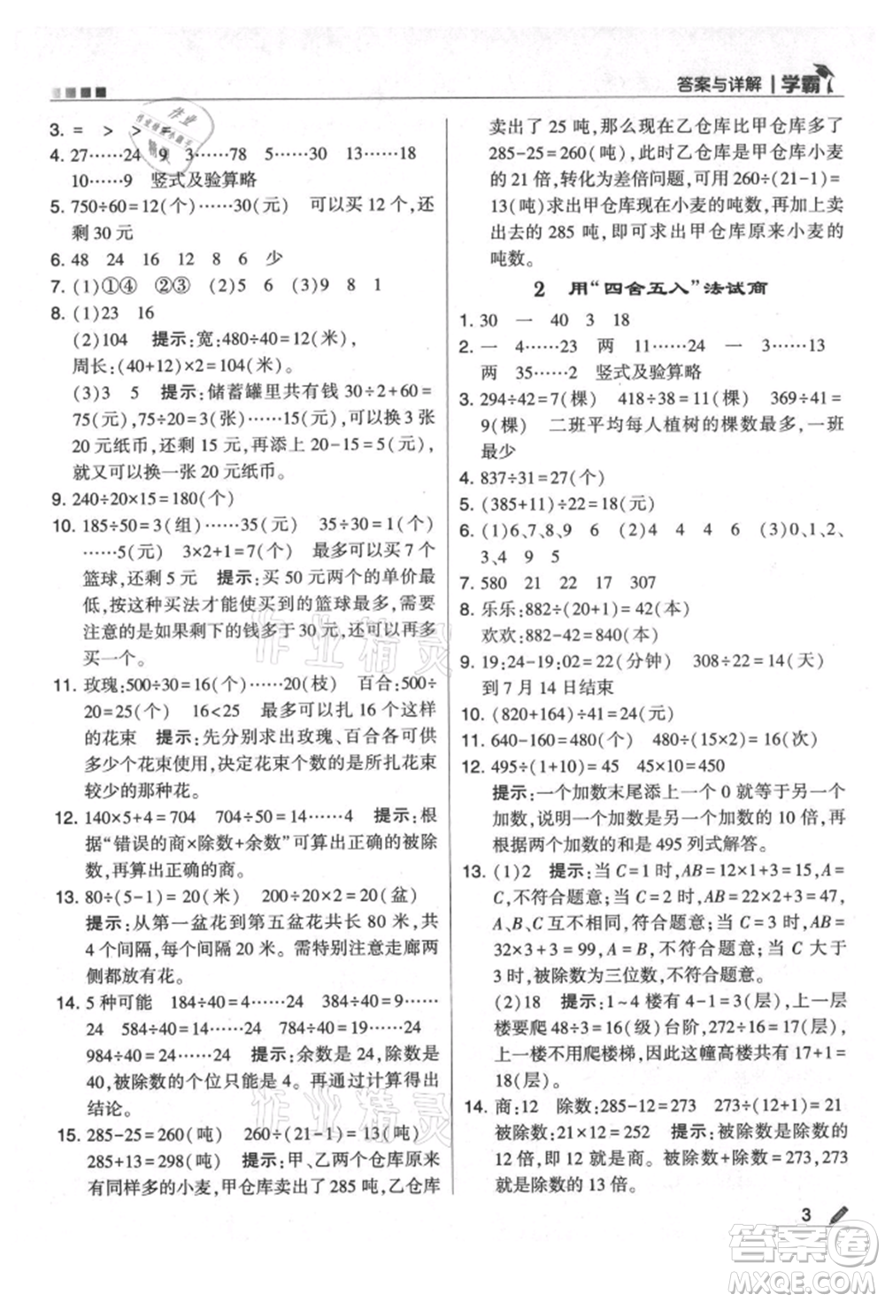 甘肅少年兒童出版社2021經綸學典學霸四年級上冊數(shù)學蘇教版參考答案