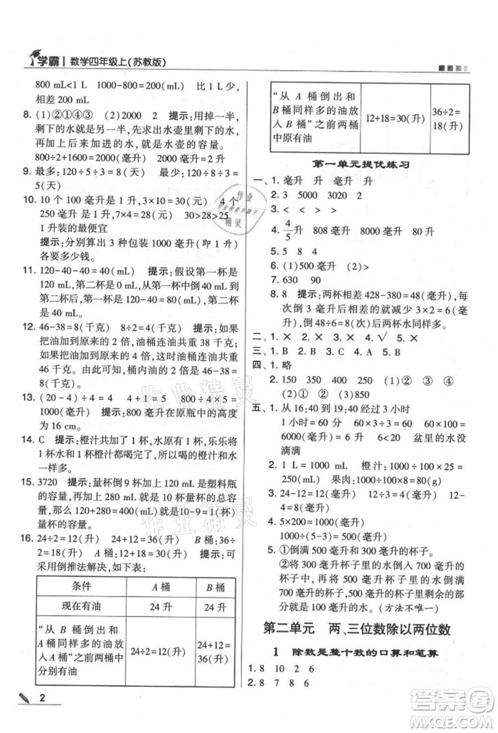 甘肅少年兒童出版社2021經綸學典學霸四年級上冊數(shù)學蘇教版參考答案