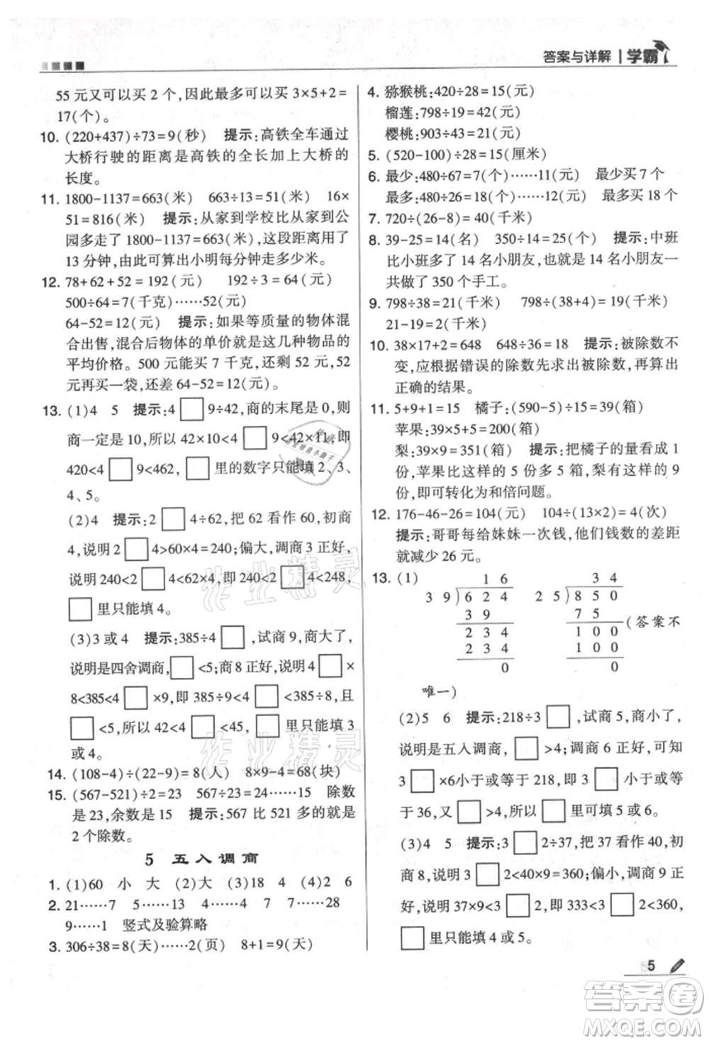 甘肅少年兒童出版社2021經綸學典學霸四年級上冊數(shù)學蘇教版參考答案