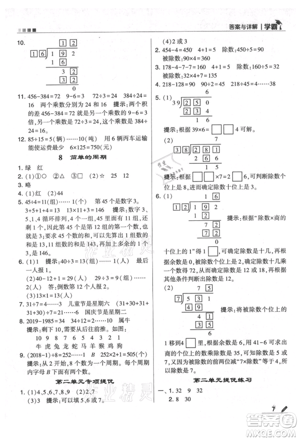 甘肅少年兒童出版社2021經綸學典學霸四年級上冊數(shù)學蘇教版參考答案