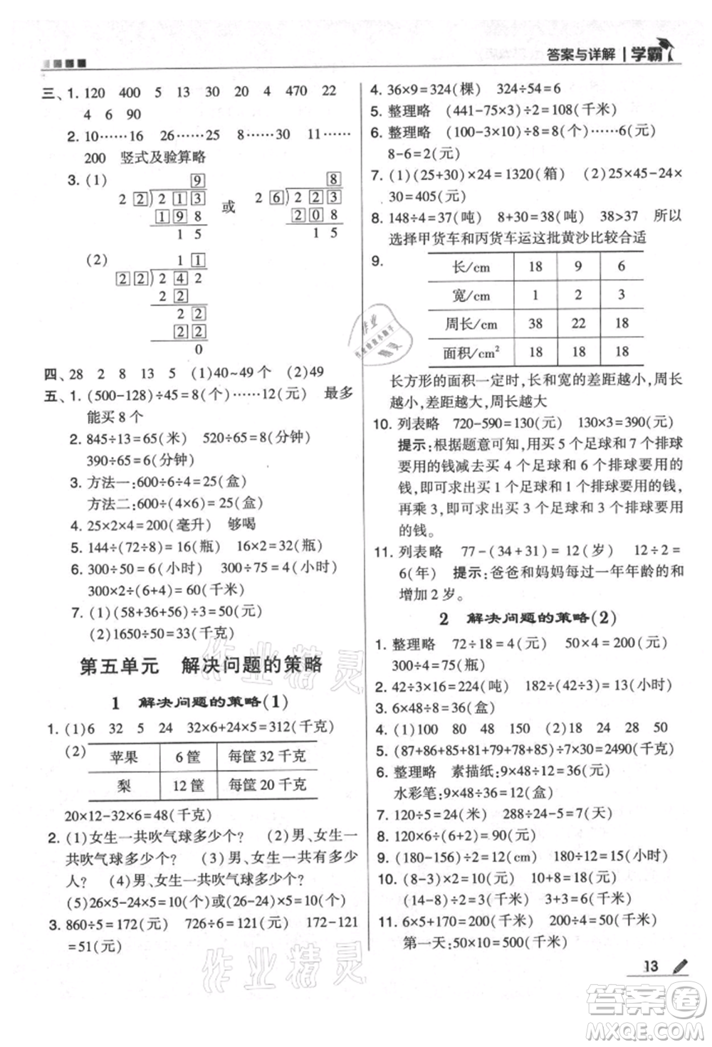 甘肅少年兒童出版社2021經綸學典學霸四年級上冊數(shù)學蘇教版參考答案