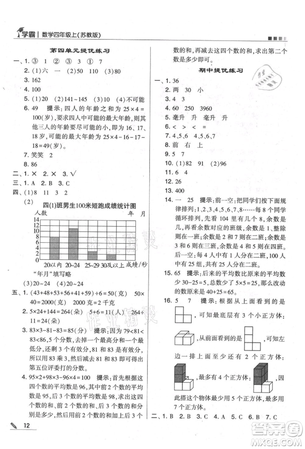 甘肅少年兒童出版社2021經綸學典學霸四年級上冊數(shù)學蘇教版參考答案