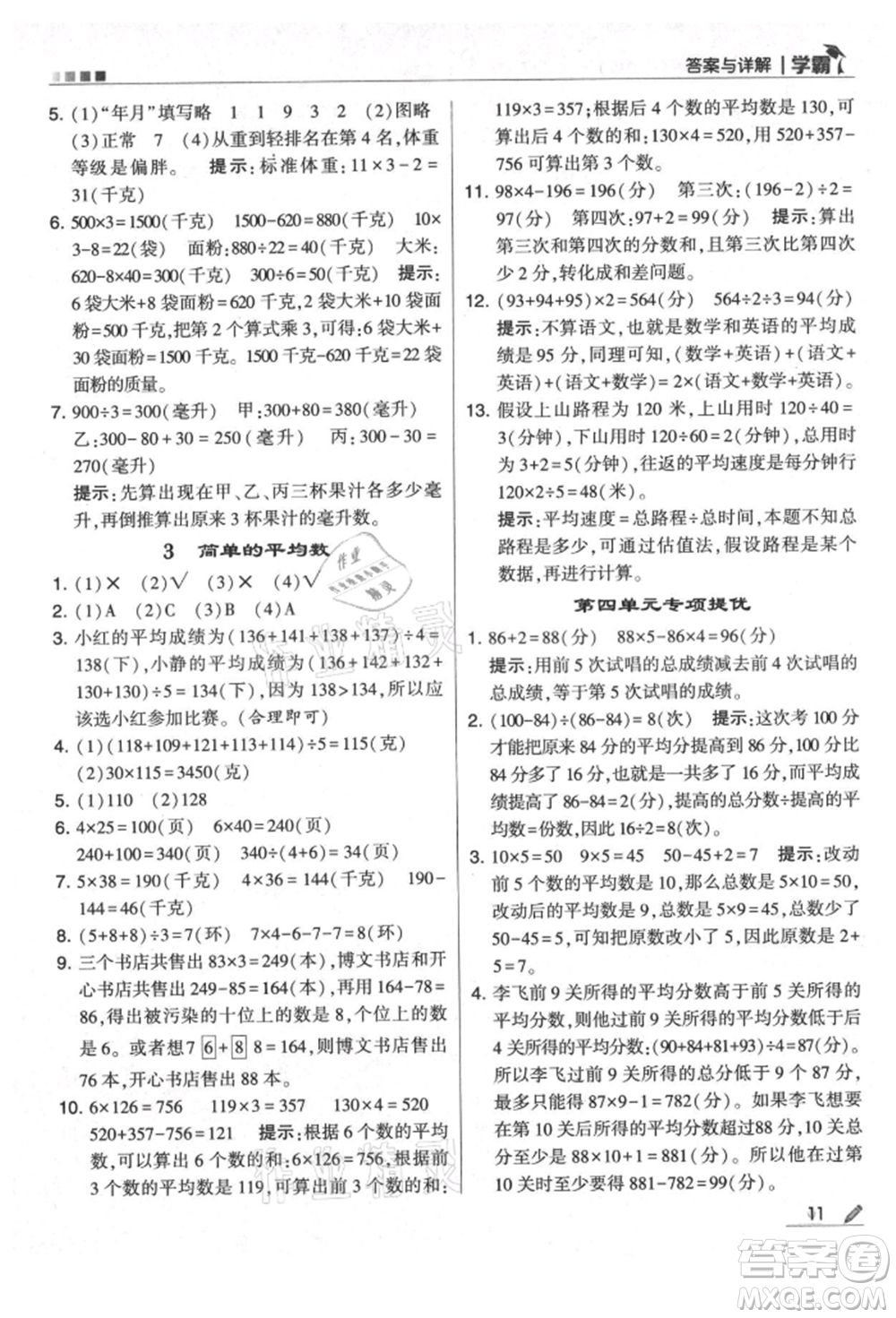 甘肅少年兒童出版社2021經綸學典學霸四年級上冊數(shù)學蘇教版參考答案