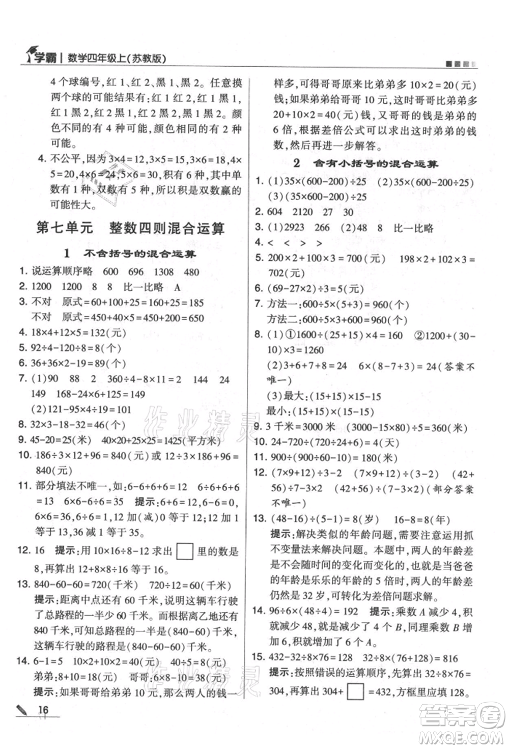 甘肅少年兒童出版社2021經綸學典學霸四年級上冊數(shù)學蘇教版參考答案