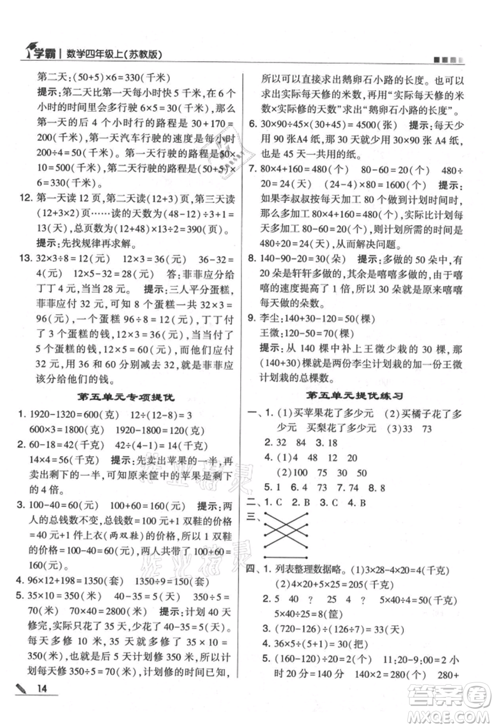 甘肅少年兒童出版社2021經綸學典學霸四年級上冊數(shù)學蘇教版參考答案