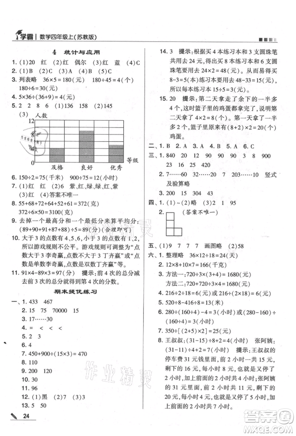 甘肅少年兒童出版社2021經綸學典學霸四年級上冊數(shù)學蘇教版參考答案