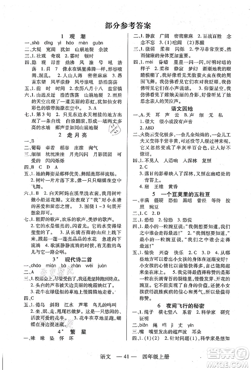 二十一世紀(jì)出版社集團(tuán)2021新課程新練習(xí)四年級(jí)語文上冊(cè)統(tǒng)編版答案