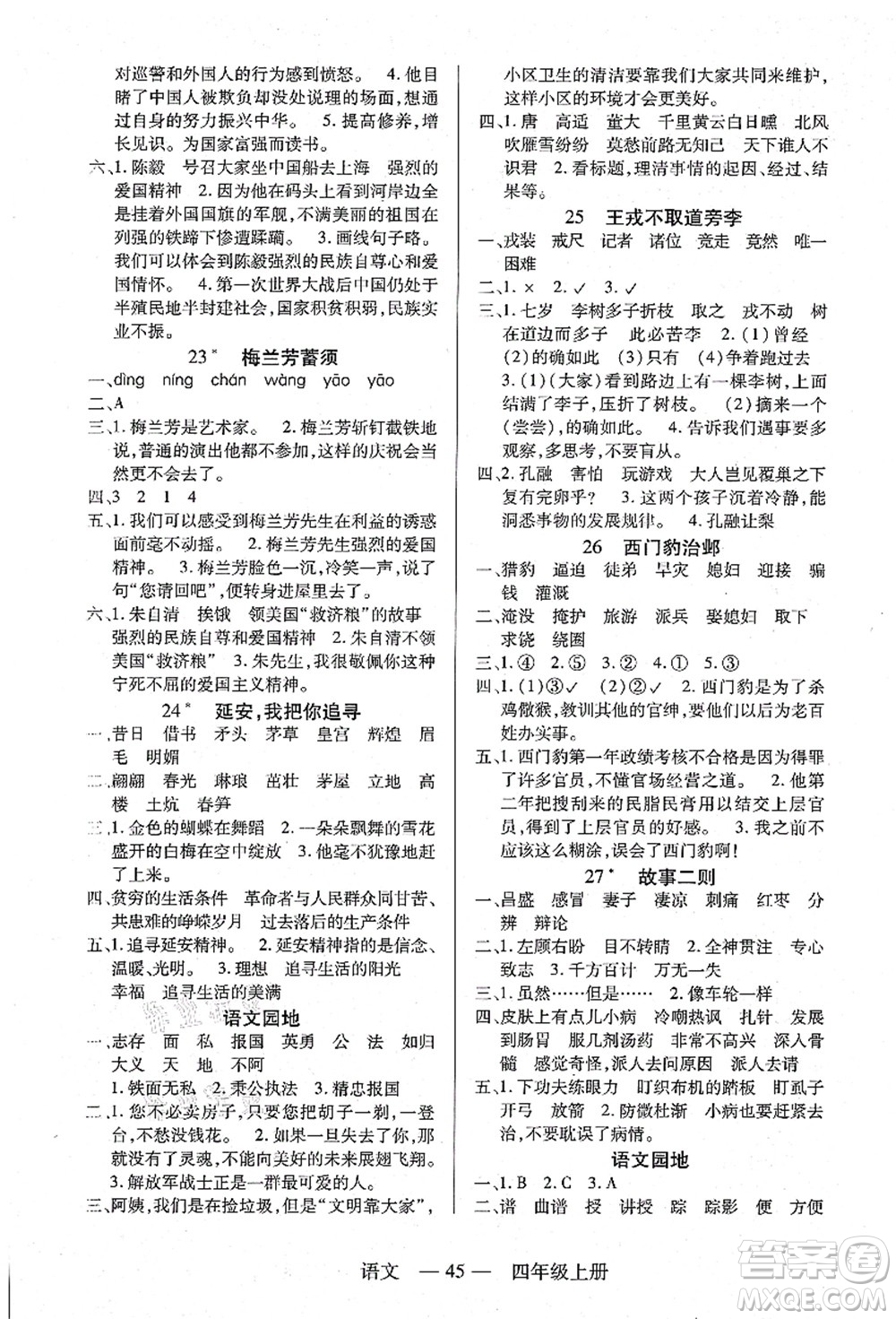 二十一世紀(jì)出版社集團(tuán)2021新課程新練習(xí)四年級(jí)語文上冊(cè)統(tǒng)編版答案