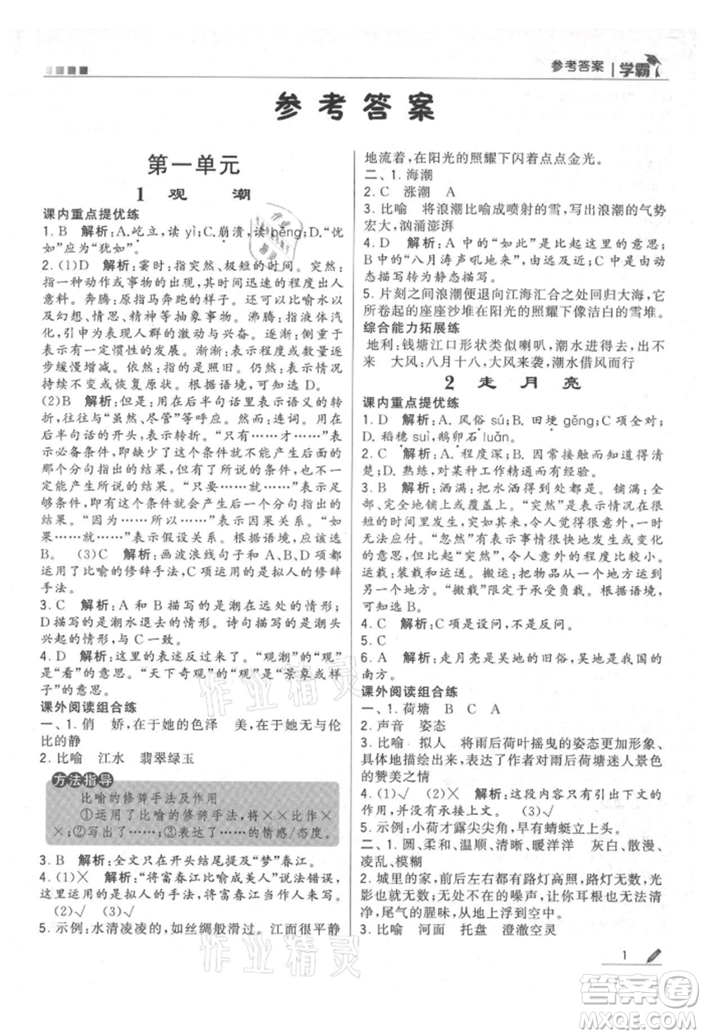 甘肅少年兒童出版社2021經(jīng)綸學(xué)典學(xué)霸四年級上冊語文人教版參考答案