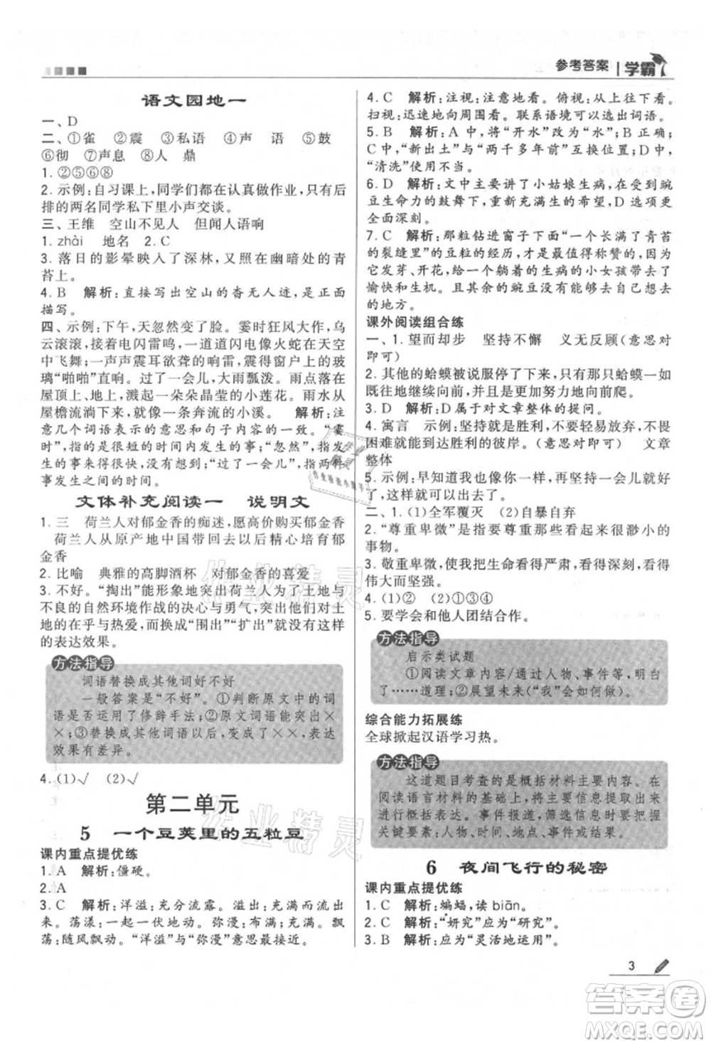 甘肅少年兒童出版社2021經(jīng)綸學(xué)典學(xué)霸四年級上冊語文人教版參考答案