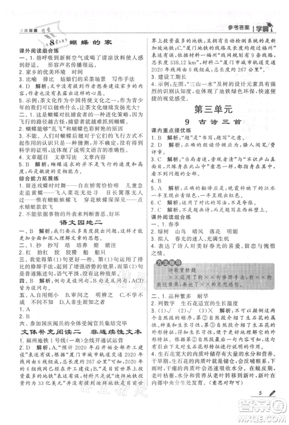 甘肅少年兒童出版社2021經(jīng)綸學(xué)典學(xué)霸四年級上冊語文人教版參考答案