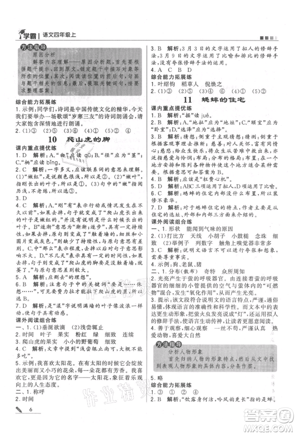 甘肅少年兒童出版社2021經(jīng)綸學(xué)典學(xué)霸四年級上冊語文人教版參考答案