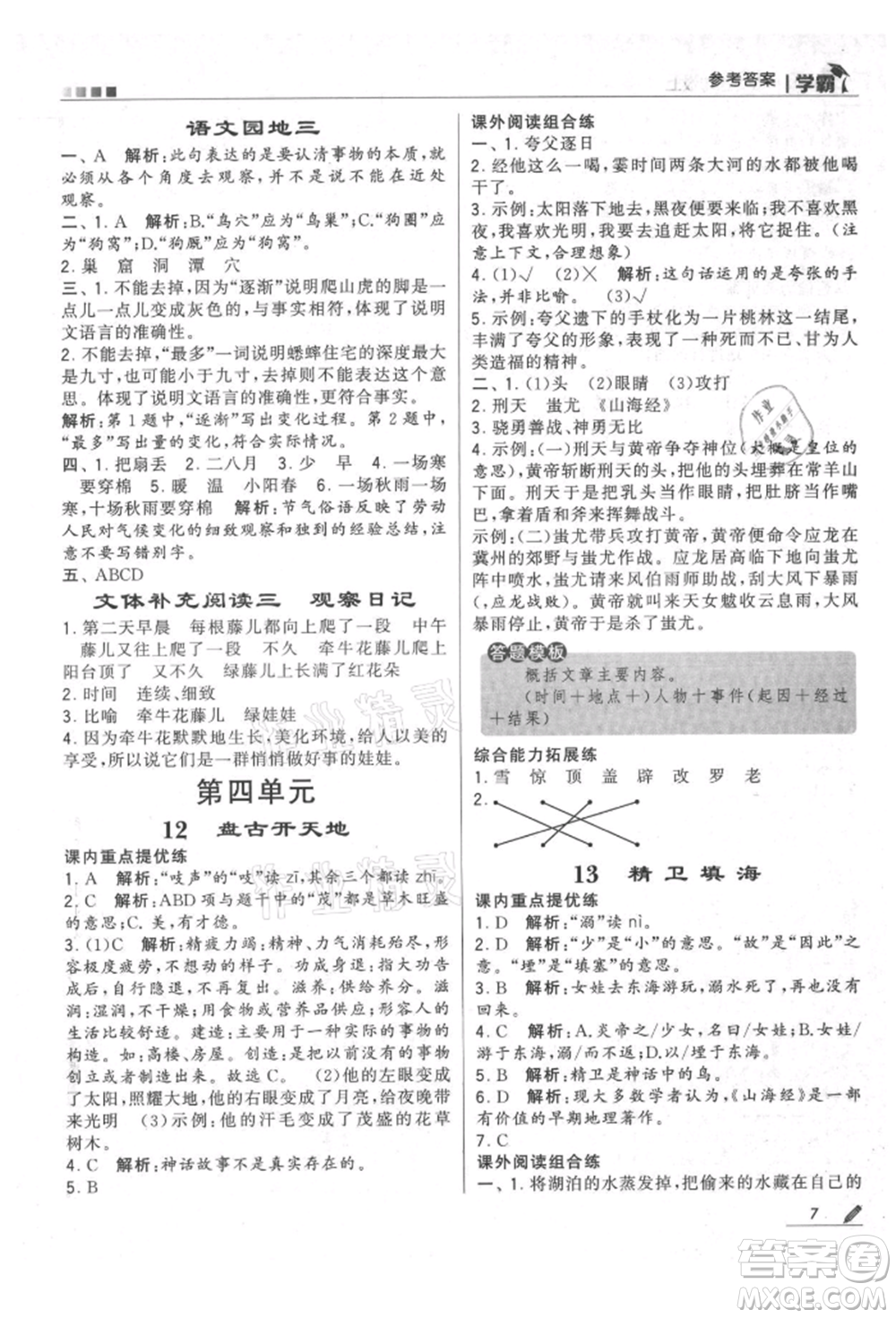 甘肅少年兒童出版社2021經(jīng)綸學(xué)典學(xué)霸四年級上冊語文人教版參考答案