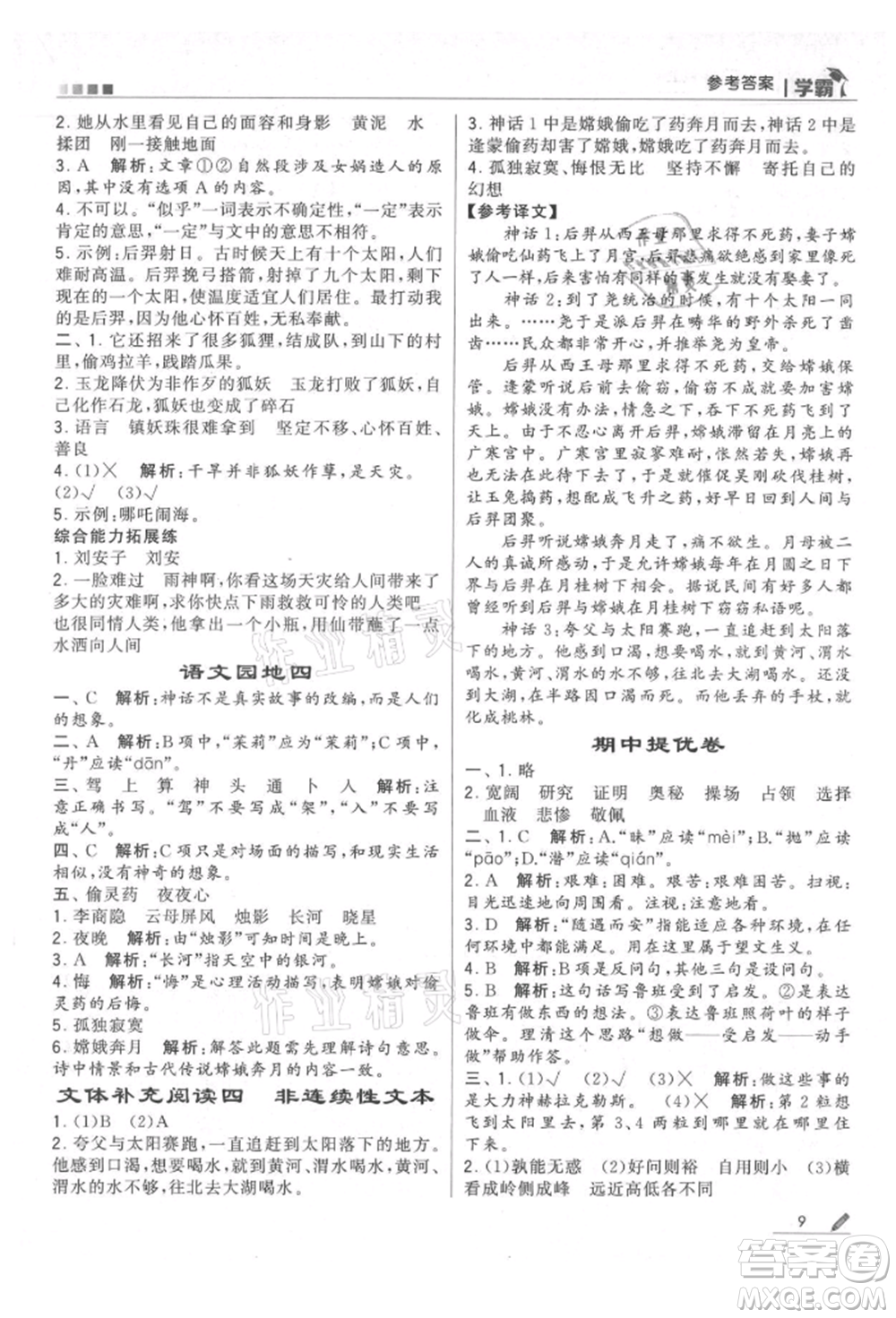 甘肅少年兒童出版社2021經(jīng)綸學(xué)典學(xué)霸四年級上冊語文人教版參考答案