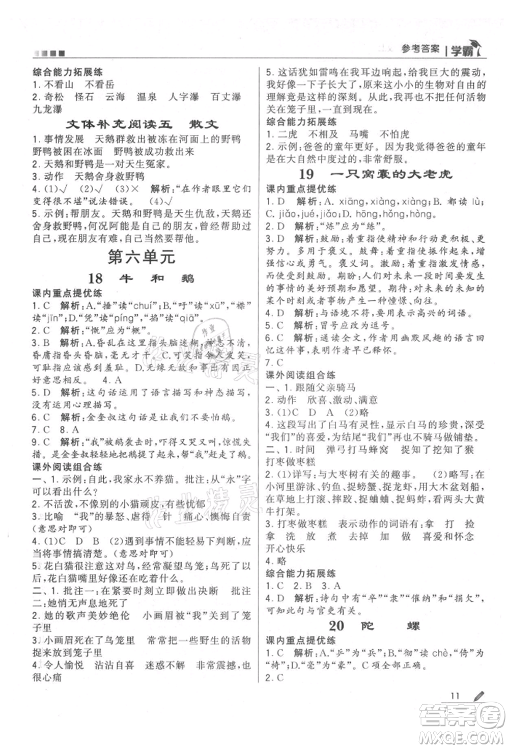 甘肅少年兒童出版社2021經(jīng)綸學(xué)典學(xué)霸四年級上冊語文人教版參考答案