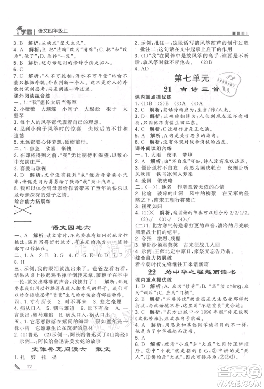 甘肅少年兒童出版社2021經(jīng)綸學(xué)典學(xué)霸四年級上冊語文人教版參考答案