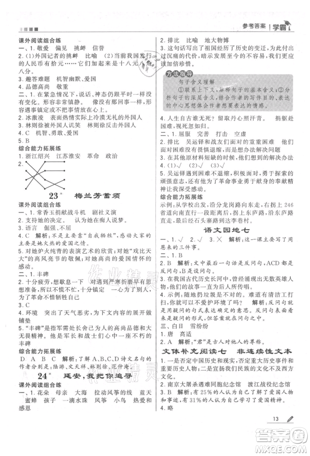 甘肅少年兒童出版社2021經(jīng)綸學(xué)典學(xué)霸四年級上冊語文人教版參考答案