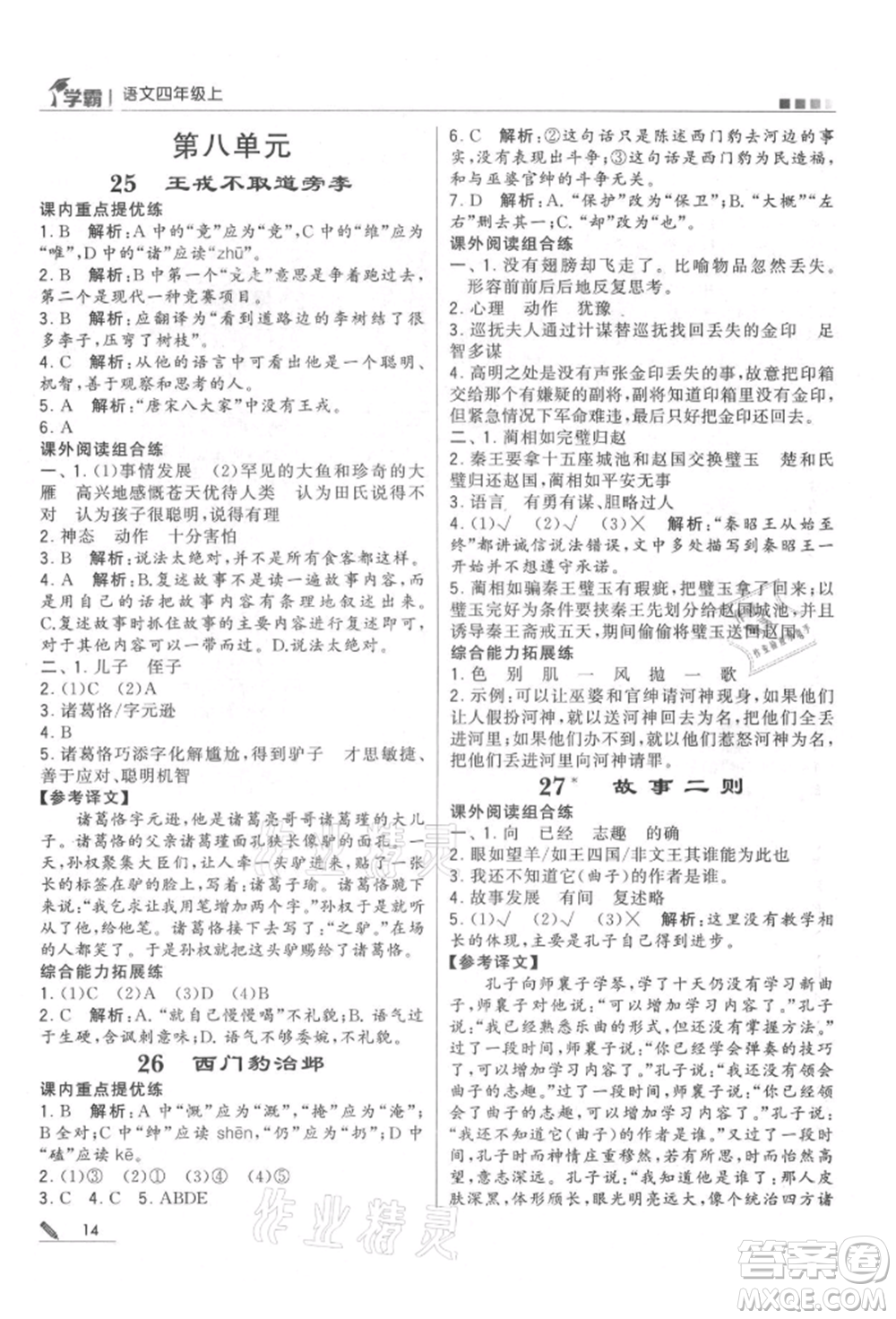 甘肅少年兒童出版社2021經(jīng)綸學(xué)典學(xué)霸四年級上冊語文人教版參考答案