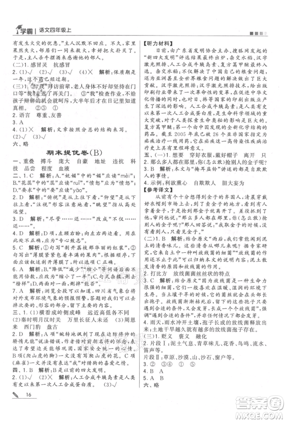 甘肅少年兒童出版社2021經(jīng)綸學(xué)典學(xué)霸四年級上冊語文人教版參考答案