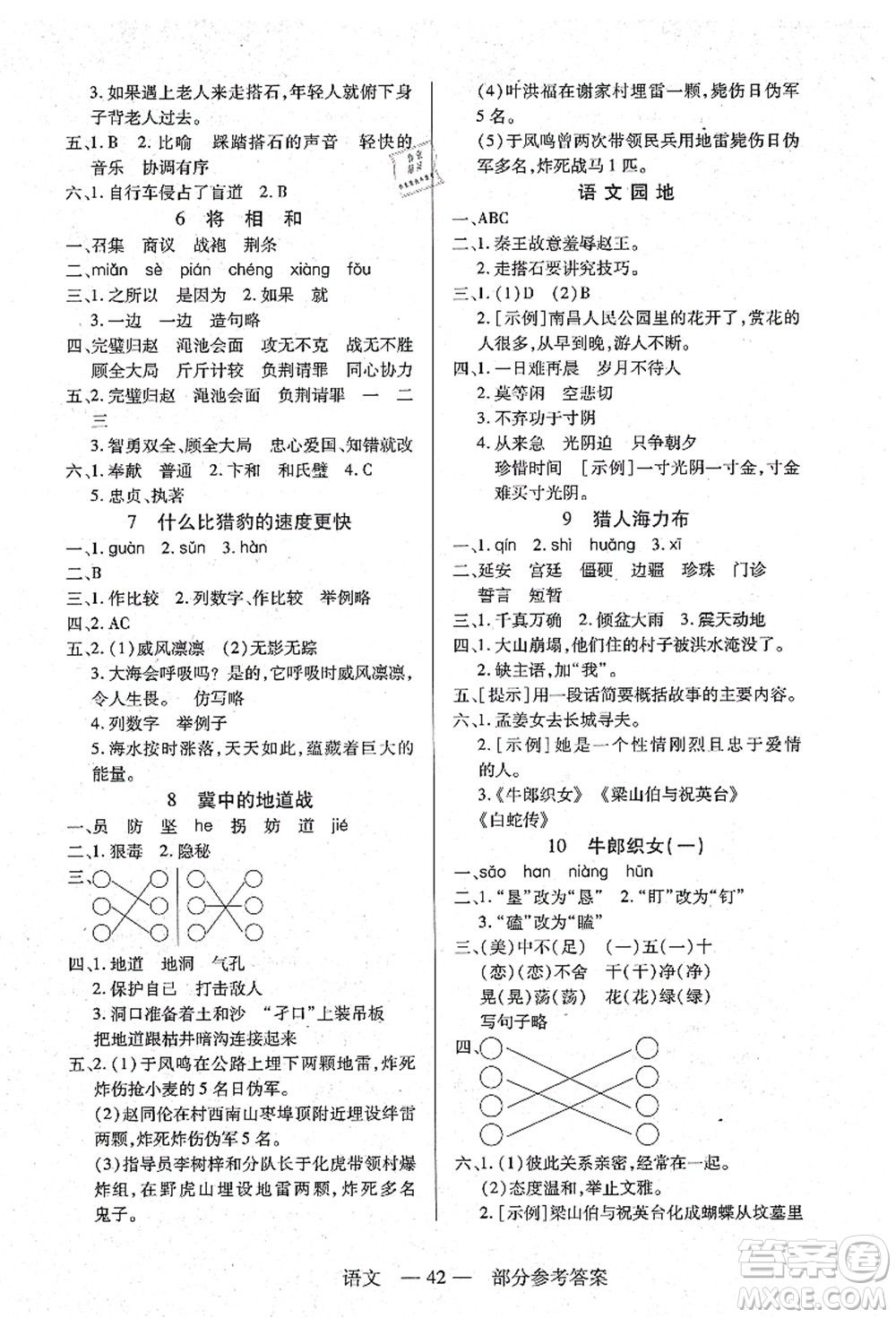 二十一世紀(jì)出版社集團(tuán)2021新課程新練習(xí)五年級(jí)語(yǔ)文上冊(cè)統(tǒng)編版答案