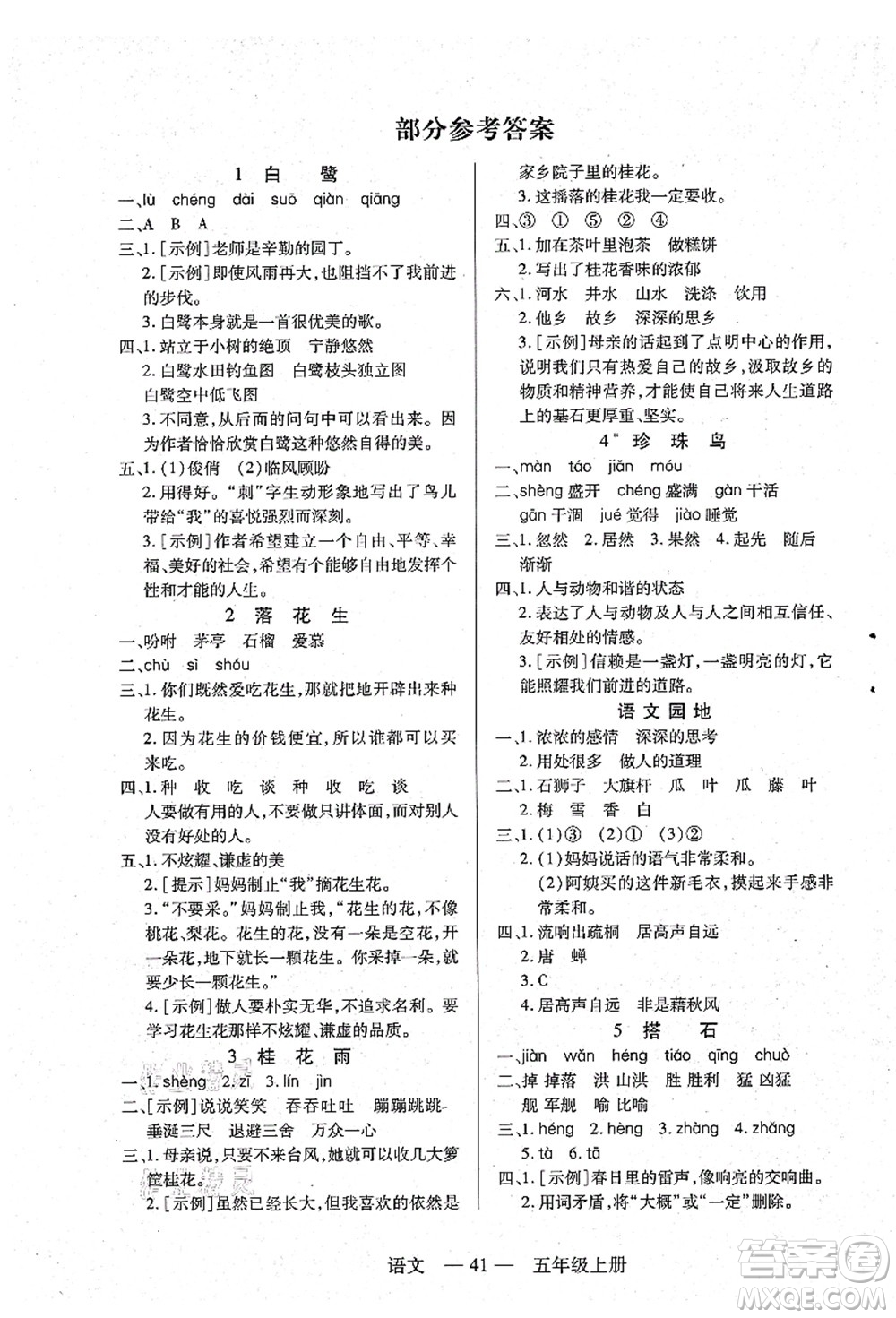 二十一世紀(jì)出版社集團(tuán)2021新課程新練習(xí)五年級(jí)語(yǔ)文上冊(cè)統(tǒng)編版答案