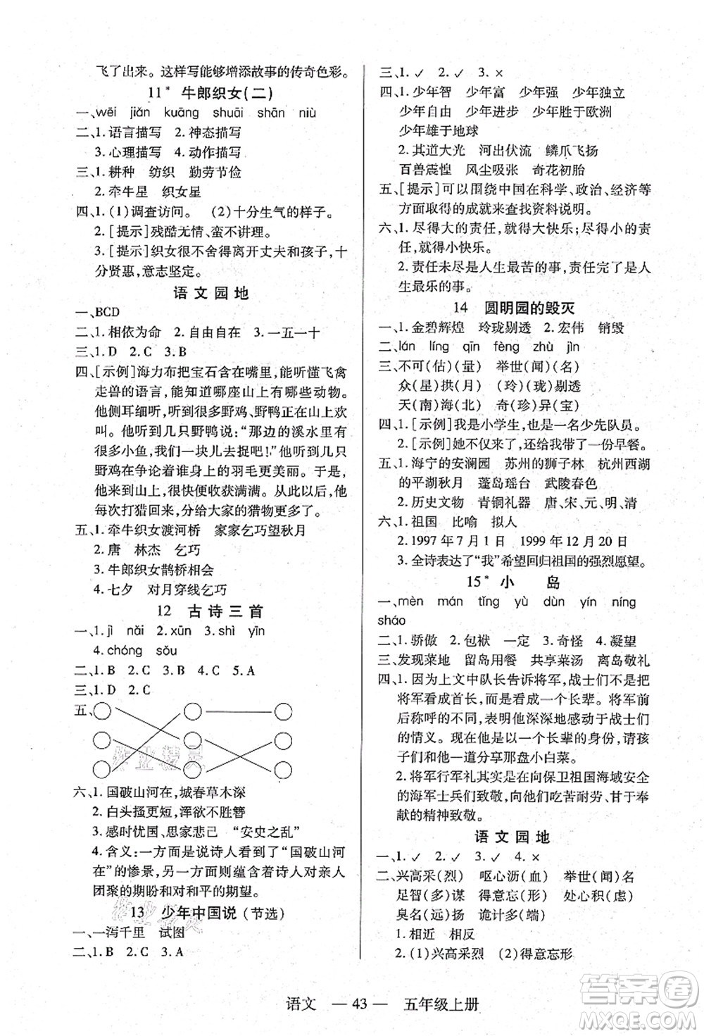 二十一世紀(jì)出版社集團(tuán)2021新課程新練習(xí)五年級(jí)語(yǔ)文上冊(cè)統(tǒng)編版答案