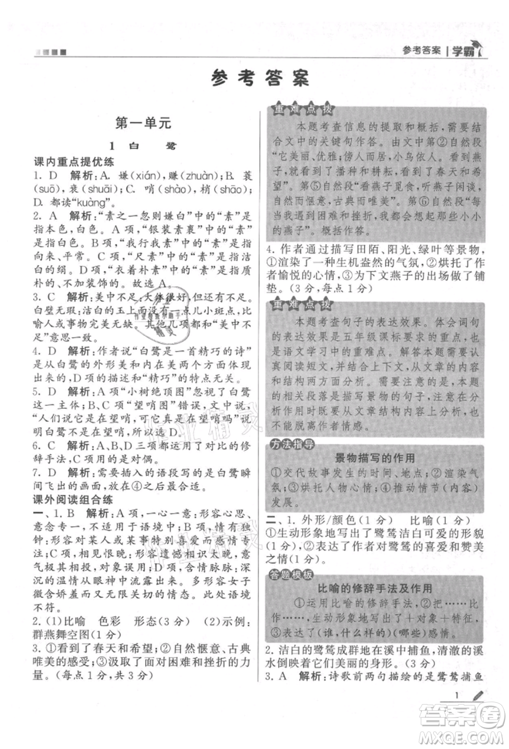 甘肅少年兒童出版社2021經(jīng)綸學(xué)典學(xué)霸五年級(jí)上冊(cè)語(yǔ)文人教版參考答案